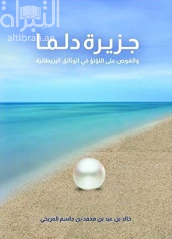 جزيرة دلما والغوص على اللؤلؤ في الوثائق البريطانية