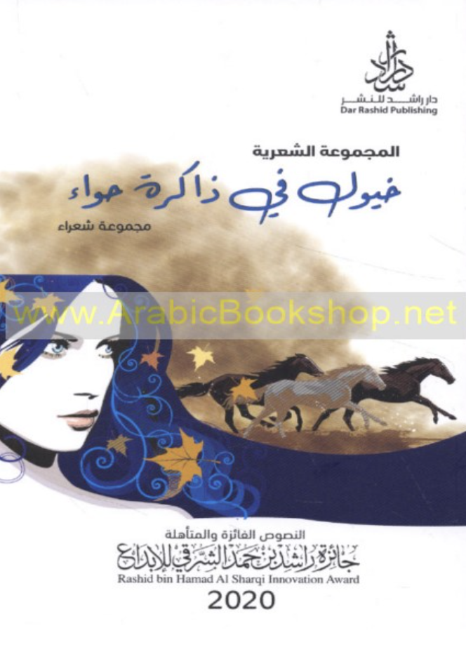 خيول في ذاكرة حواء