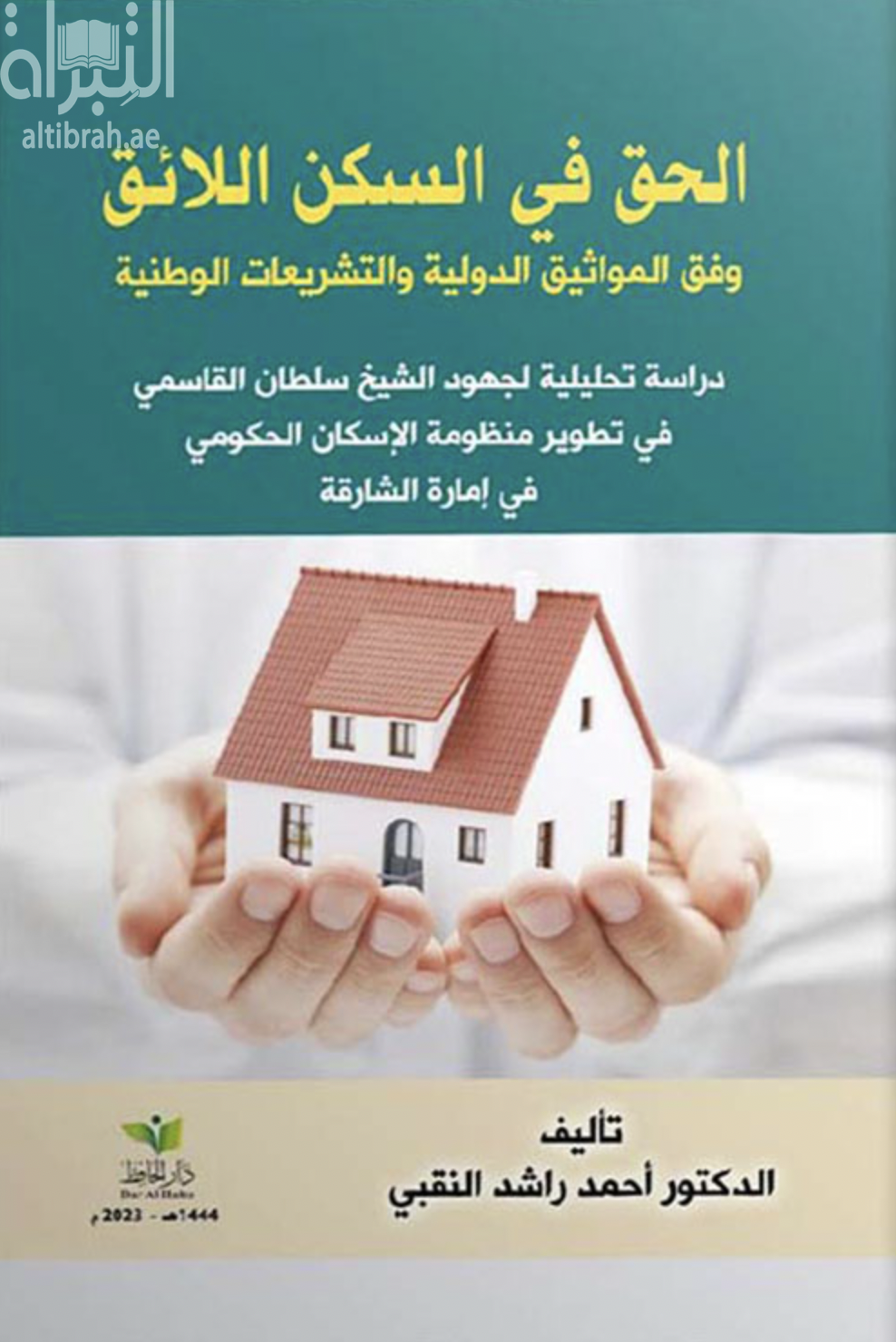 الحق في السكن اللائق وفق المواثيق الدولية والتشريعات الوطنية : دراسة تحليلية لجهود الشيخ سلطان القاسمي في تطوير منظومة الإسكان الحكومي في إمارة الشارقة