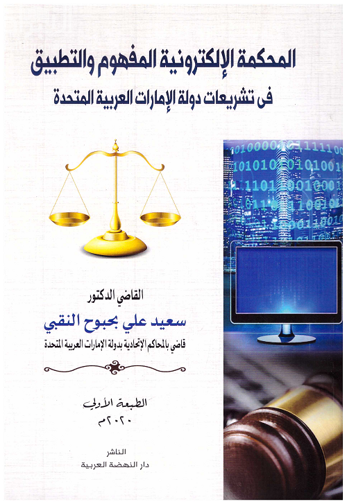 المحكمة الإلكترونية المفهوم و التطبيق في تشريعات دولة الإمارات العربية المتحدة