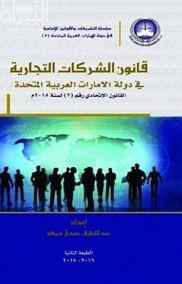 قانون الشركات التجارية في دولة الإمارات العربية المتحدة : القانون الإتحادي رقم ( 2 ) لسنة 2015