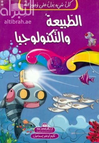 الطبيعة والتكنولوجيا