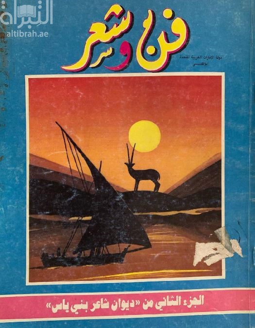 فن و شعر : ديوان شاعر بني ياس - الجزء الثاني
