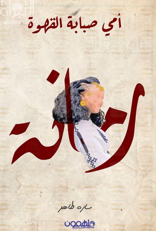 أمي صبابة القهوة : رمانة