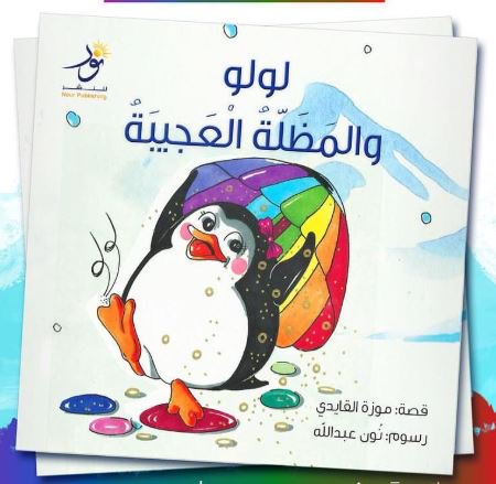 لولو والمظلة العجيبة