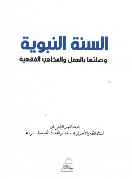 السنة النبوية وصلتها بالعمل والمذاهب الفقهية