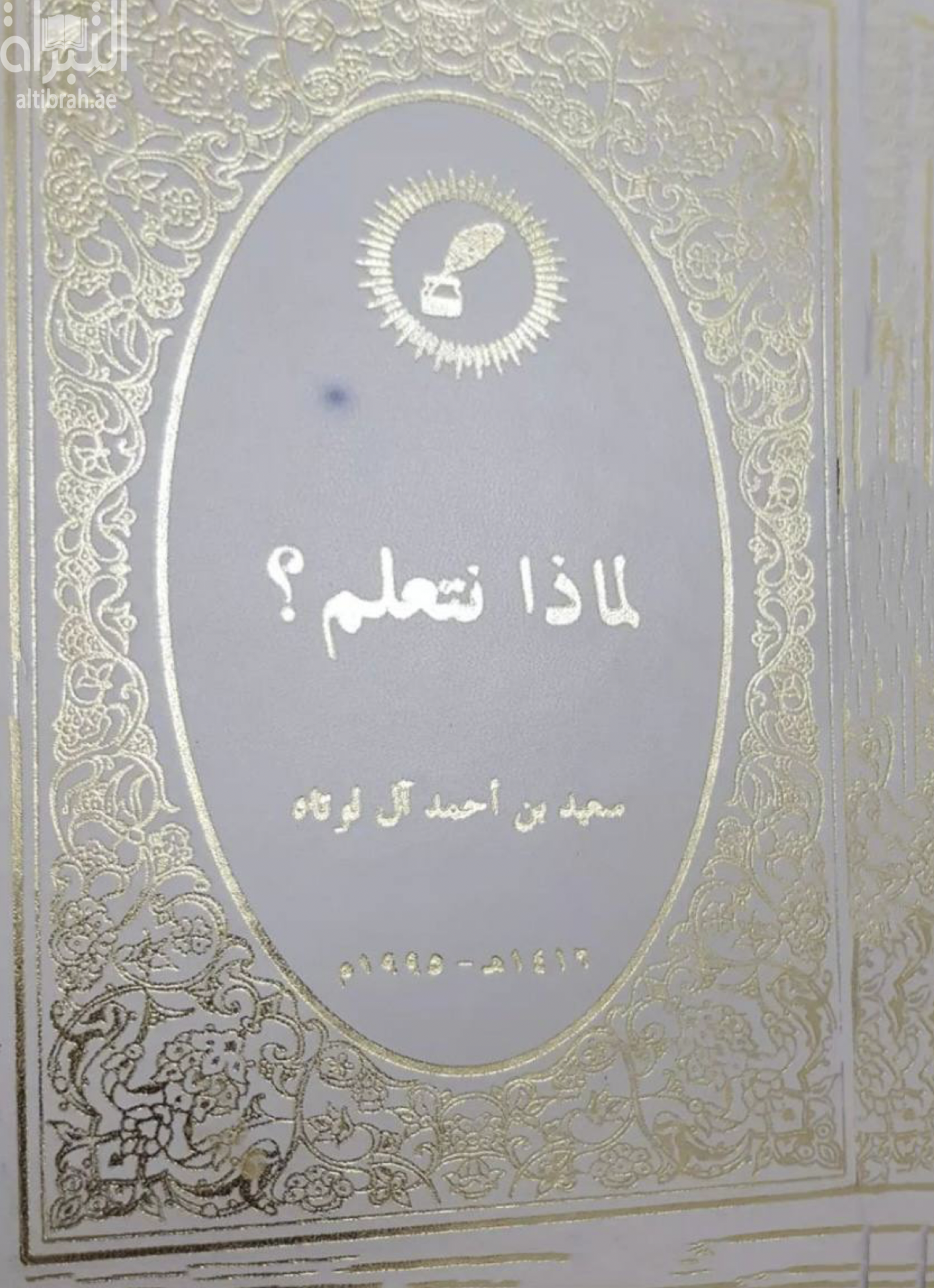 لماذا نتعلم ؟