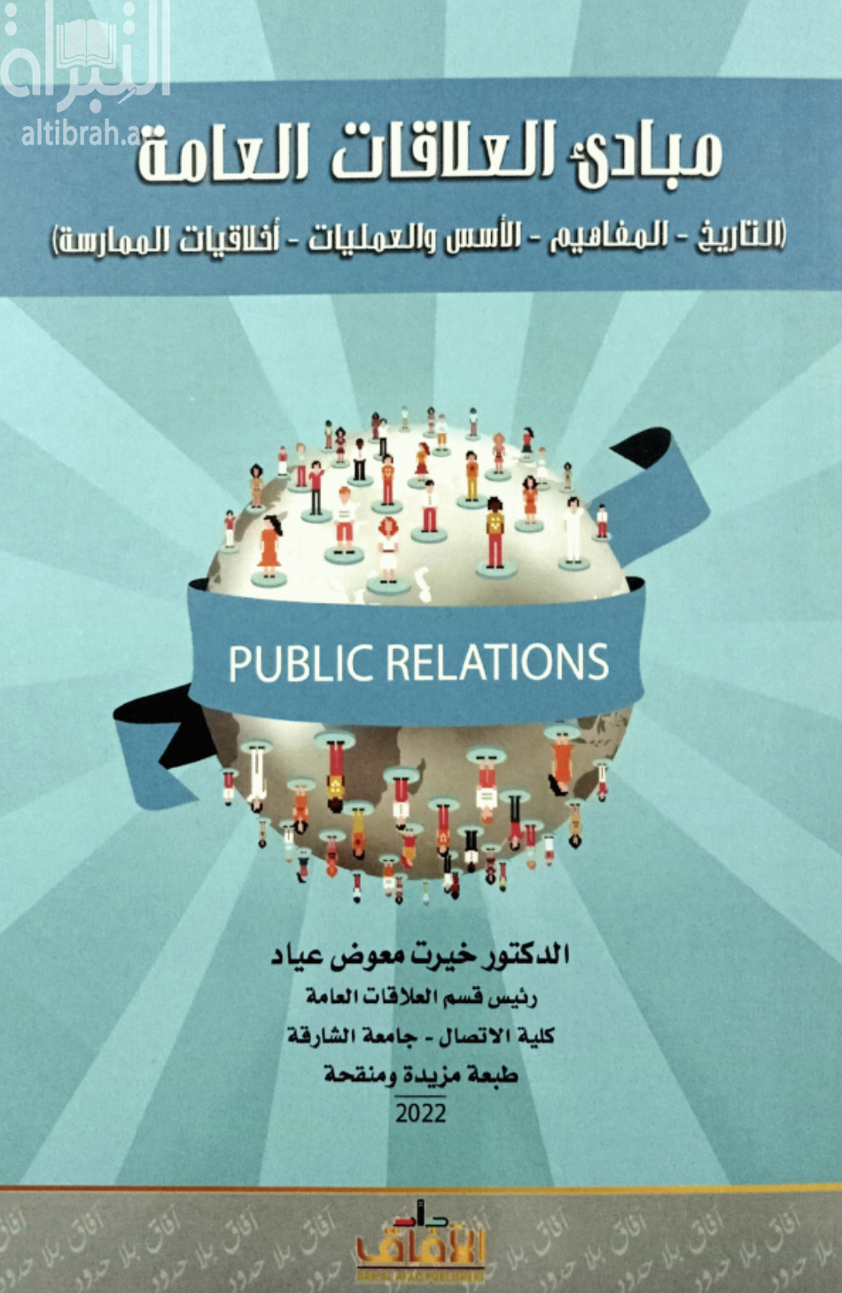 مبادئ العلاقات العامة : التاريخ - المفاهيم - الأسس و العمليات - أخلاقيات الممارسة