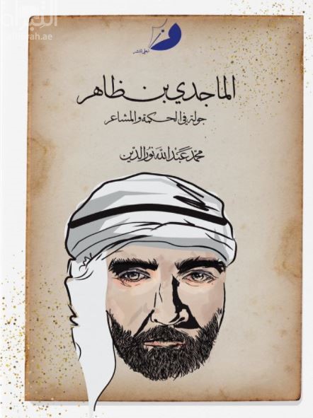 الماجدي بن ظاهر : جولة في الحكمة والمشاعر