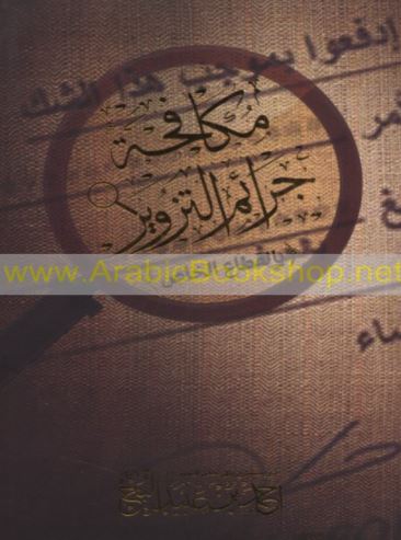 مكافحة جرائم التزوير بالقطاع الخاص