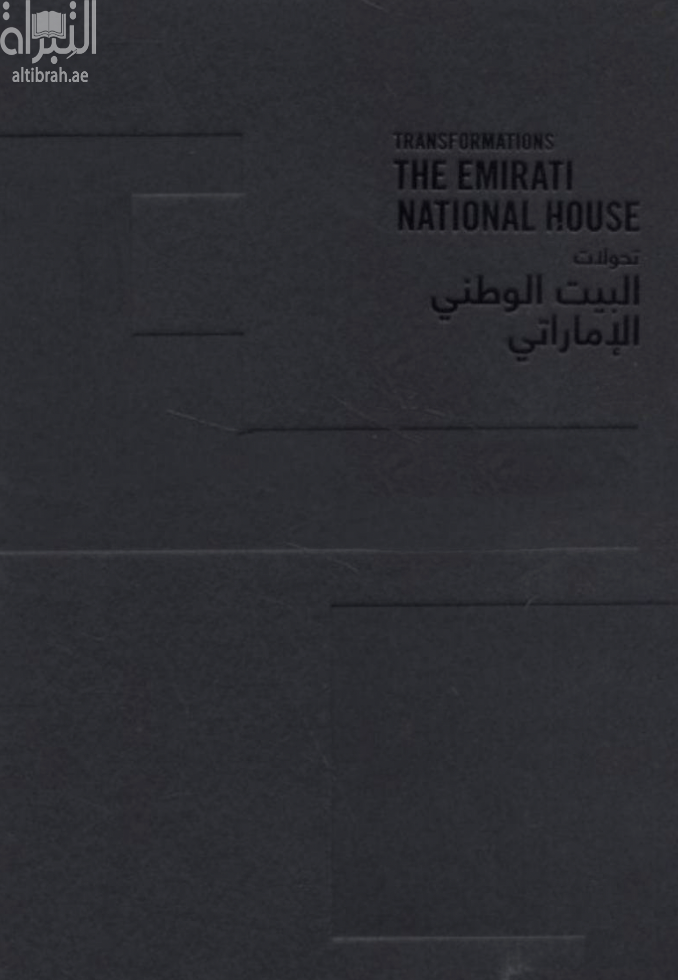 تحولات البيت الوطني الإماراتي Transformations the Emirati national house