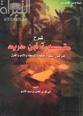 شرح مقصورة ابن دريد في فنون الشعر والحكمة والموعظة والأدب والغزل