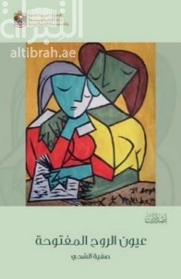 عيون الروح المفتوحة