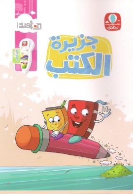 جزيرة الكتب