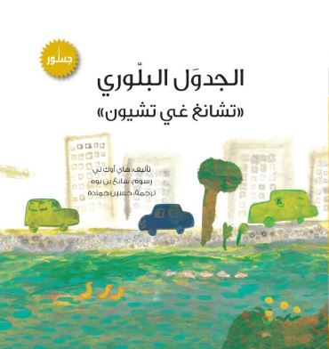 الجدول البلوري : تشانغ غي تشيون