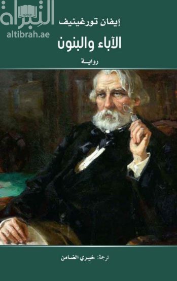 الآباء والبنون