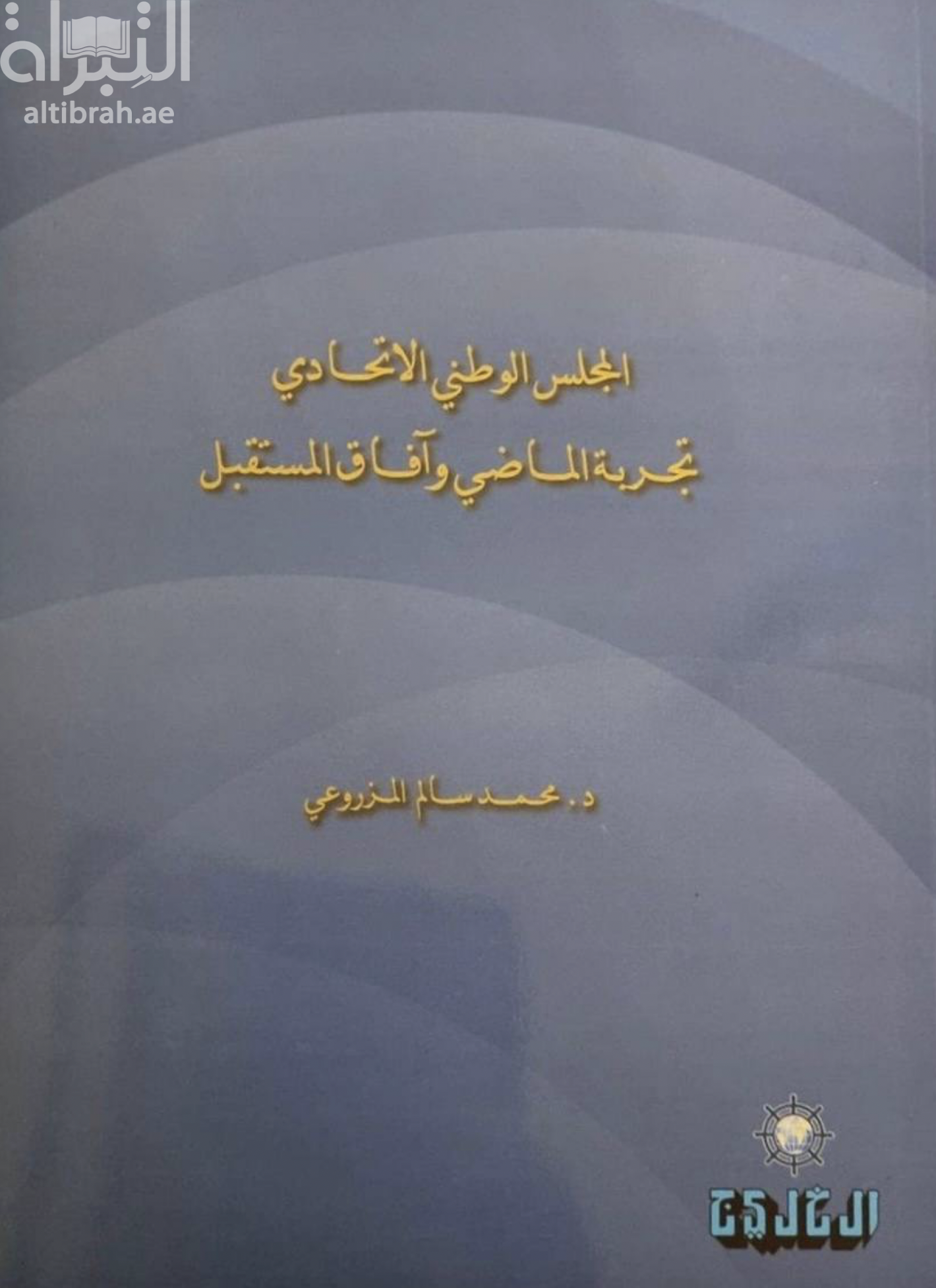 المجلس الوطني الإتحادي بدولة الإمارات العربية المتحدة : تجربة الماضي وآفاق المستقبل