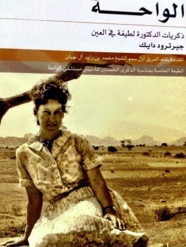 الواحة : ذكريات الدكتورة لطيفة في العين The Oasis : Al Ain memoirs of 'Doctora Latifa