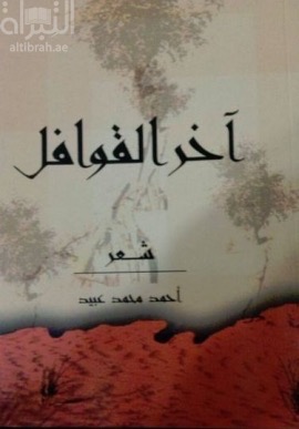 آخر القوافل : شعر