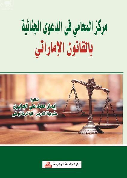 مركز المحامي في الدعوى الجنائية بالقانون الإماراتي