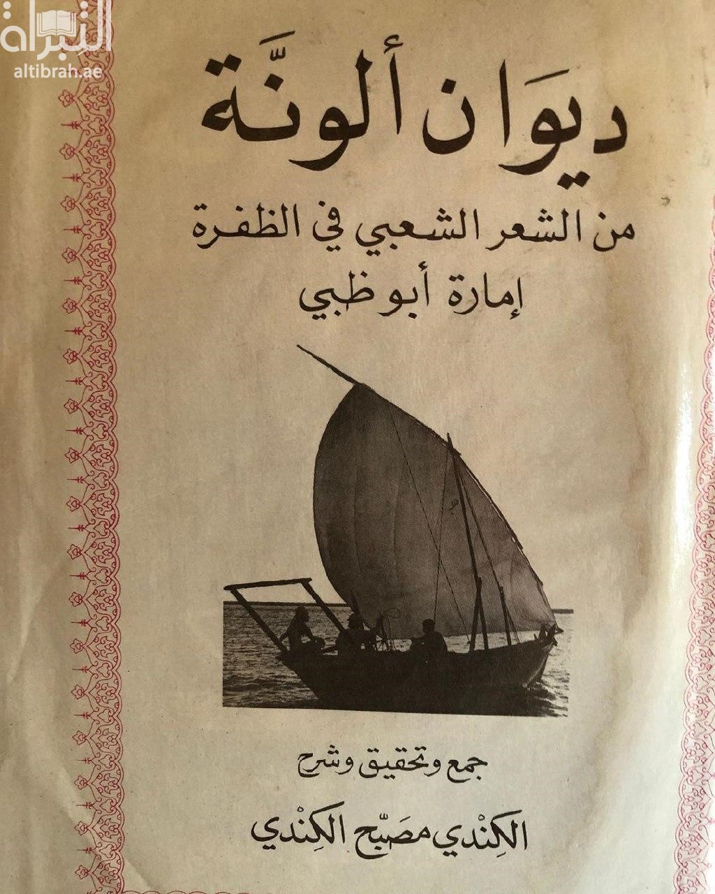 ديوان ألونة : من الشعر الشعبي في الظفرة - إمارة أبوظبي