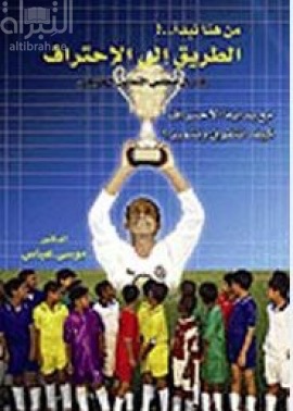 من هنا نبدأ .. ! الطريق إلى الإحتراف في دول مجلس التعاون الخليجي