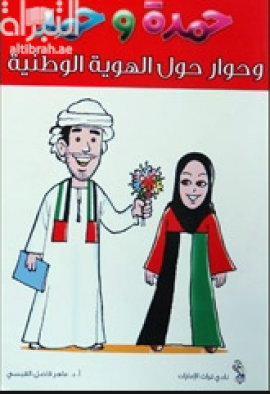 حمدة وحمد وحوار حول الهوية الوطنية