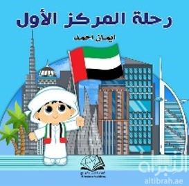 رحلة المركز الأول