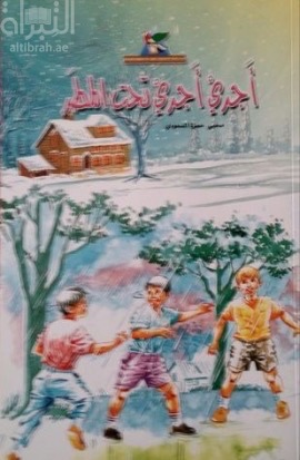 أجري أجري تحت المطر