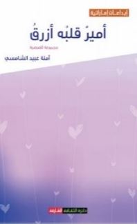 أمير قلبه أزرق : مجموعة قصصية