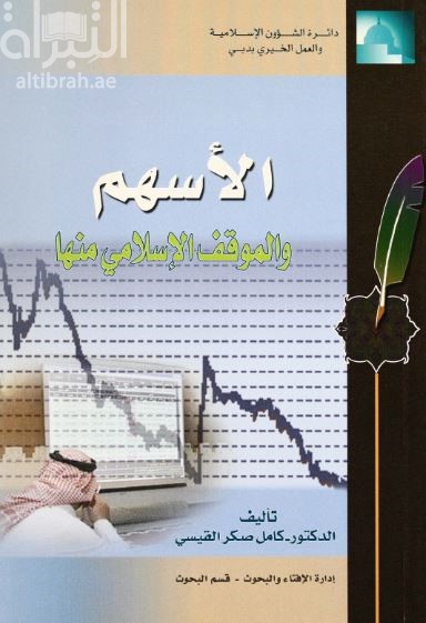 الأسهم والموقف الإسلامي منها