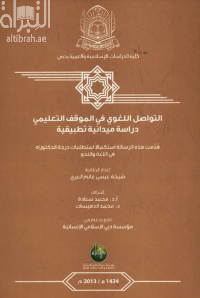 التواصل اللغوي في الموقف التعليمي : دراسة ميدانية تطبيقية