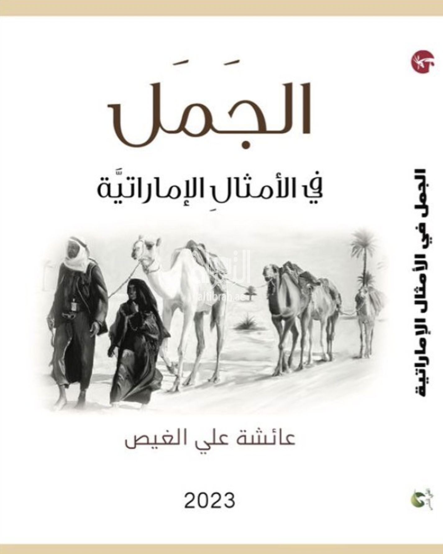 الجمل في الأمثال الإماراتية : رمزية المعنى ودلالة الإستلهام