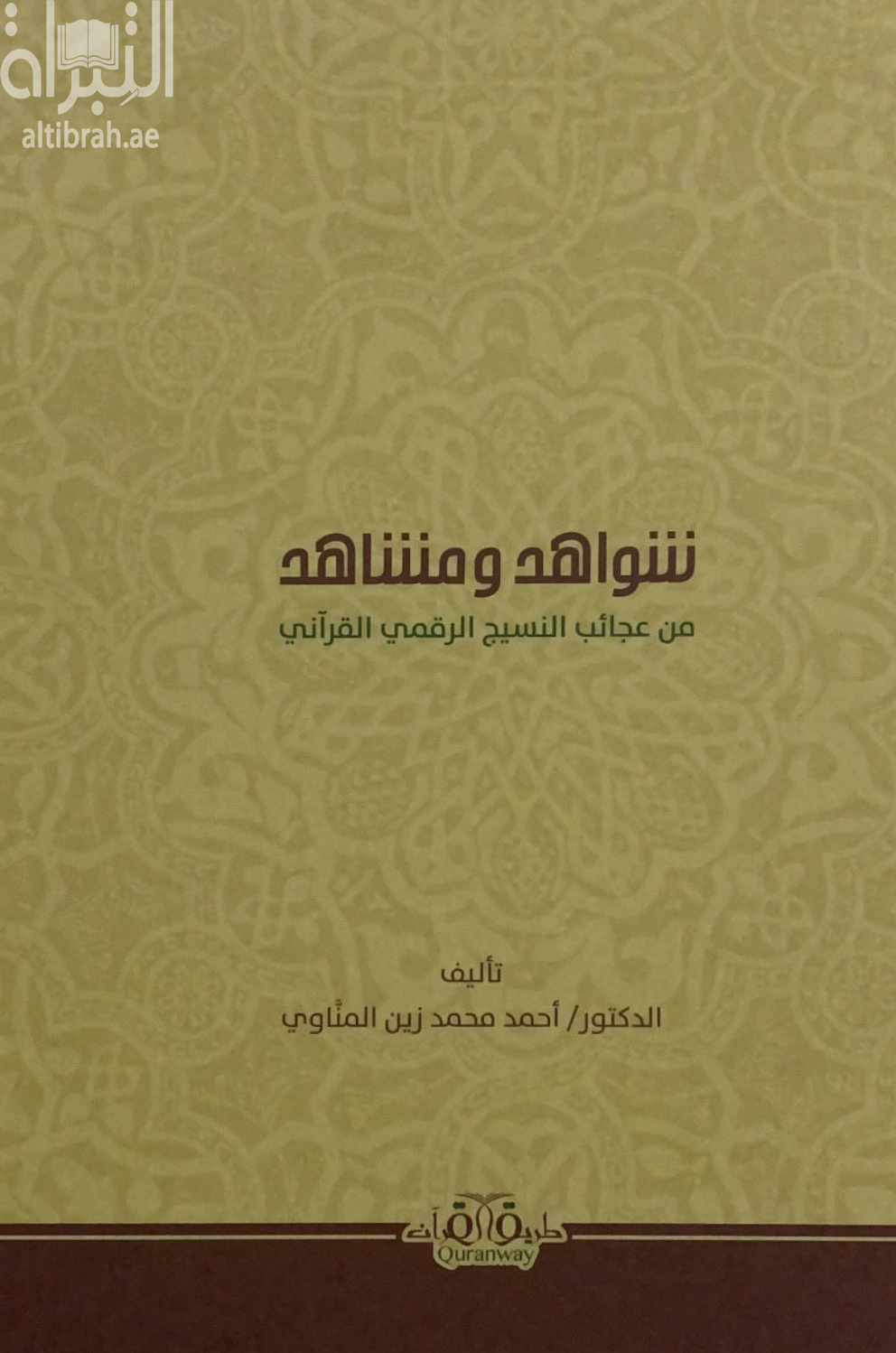 شواهد ومشاهد من عجائب النسيج الرقمي القرآني
