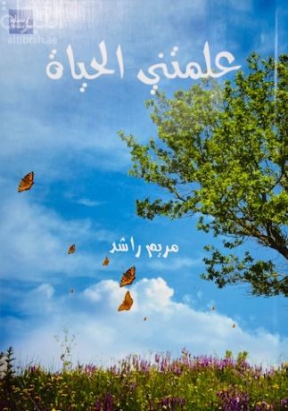 علمتني الحياة