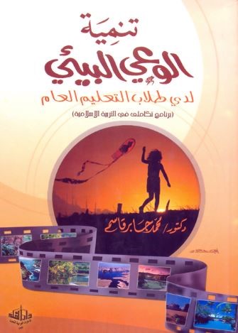 تنمية الوعي البيئي لدى طلاب التعليم العام : برنامج تكاملي في التربية الإسلامية