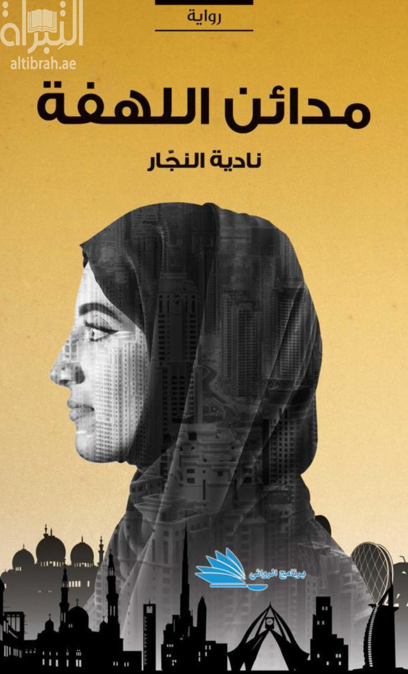 مدائن اللهفة : رواية