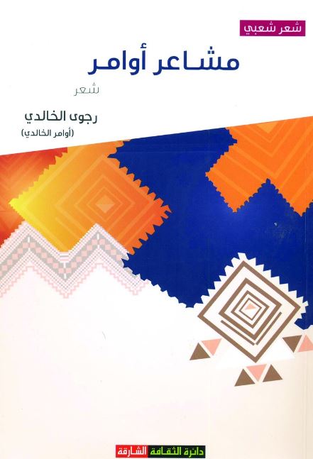 مشاعر أوامر