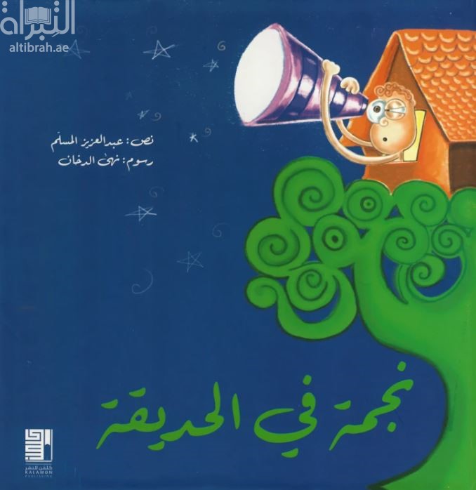 نجمة في الحديقة