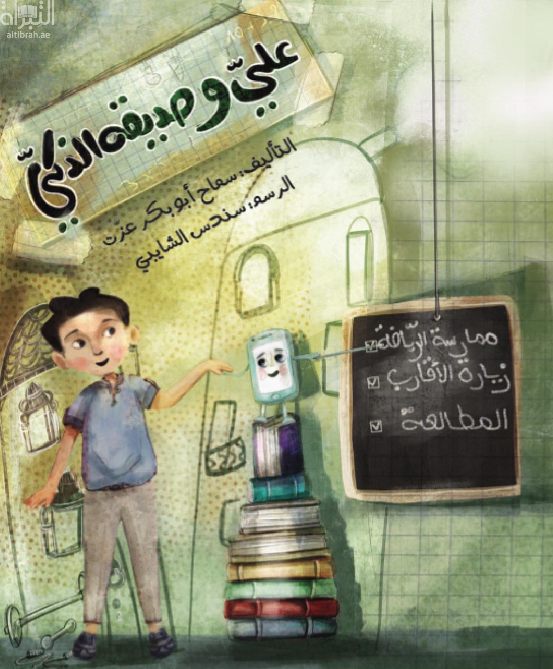 علي وصديقه الذكي