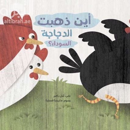 أين ذهبت الدجاجة السوداء ؟