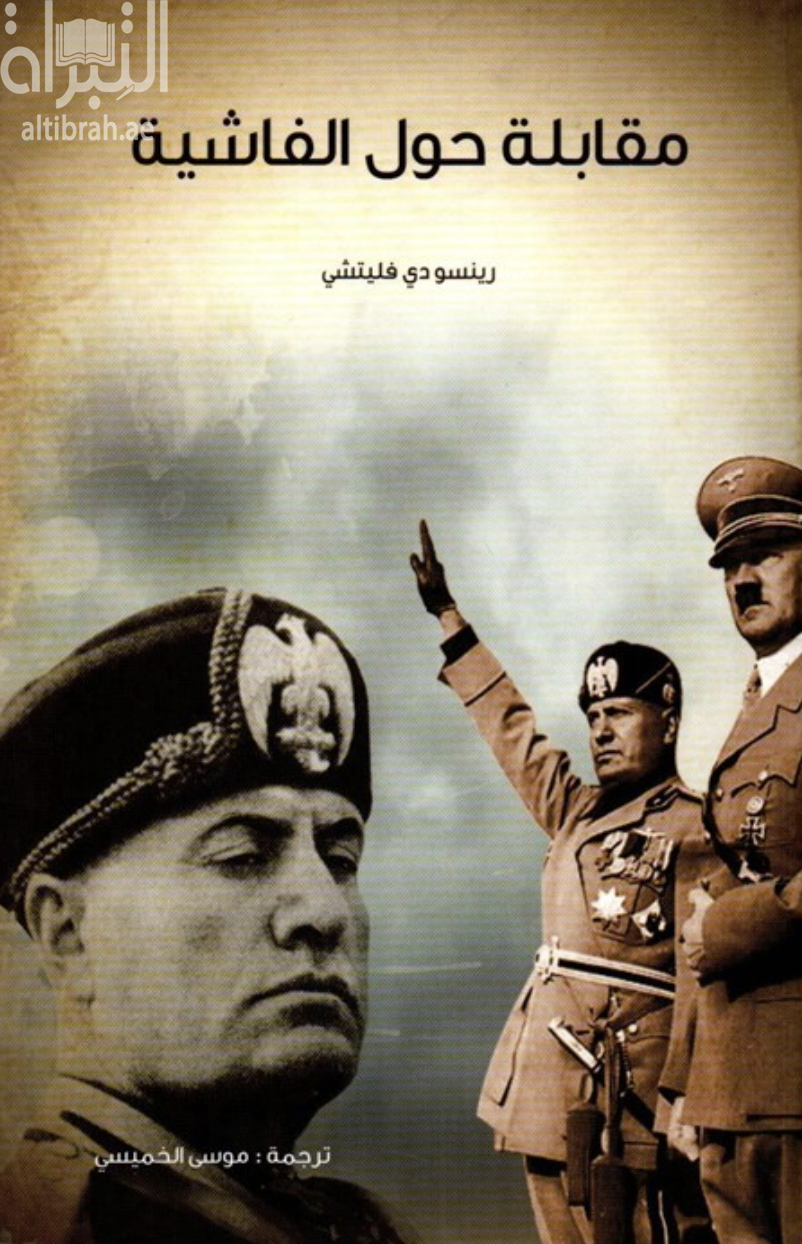 مقابلة حول الفاشية Intervista sul fascimo 