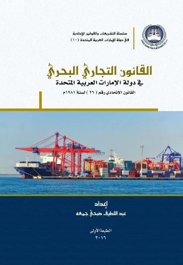 القانون التجاري البحري في دولة الإمارات العربية المتحدة : القانون الإتحادي رقم ( 26 ) لسنة 1981 UAE Maritime Commercial Law