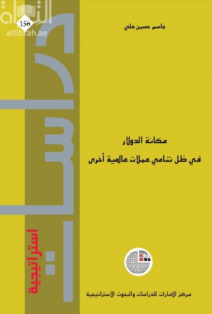 مكانة الدولار في ظل تنامي عملات عالمية أخرى