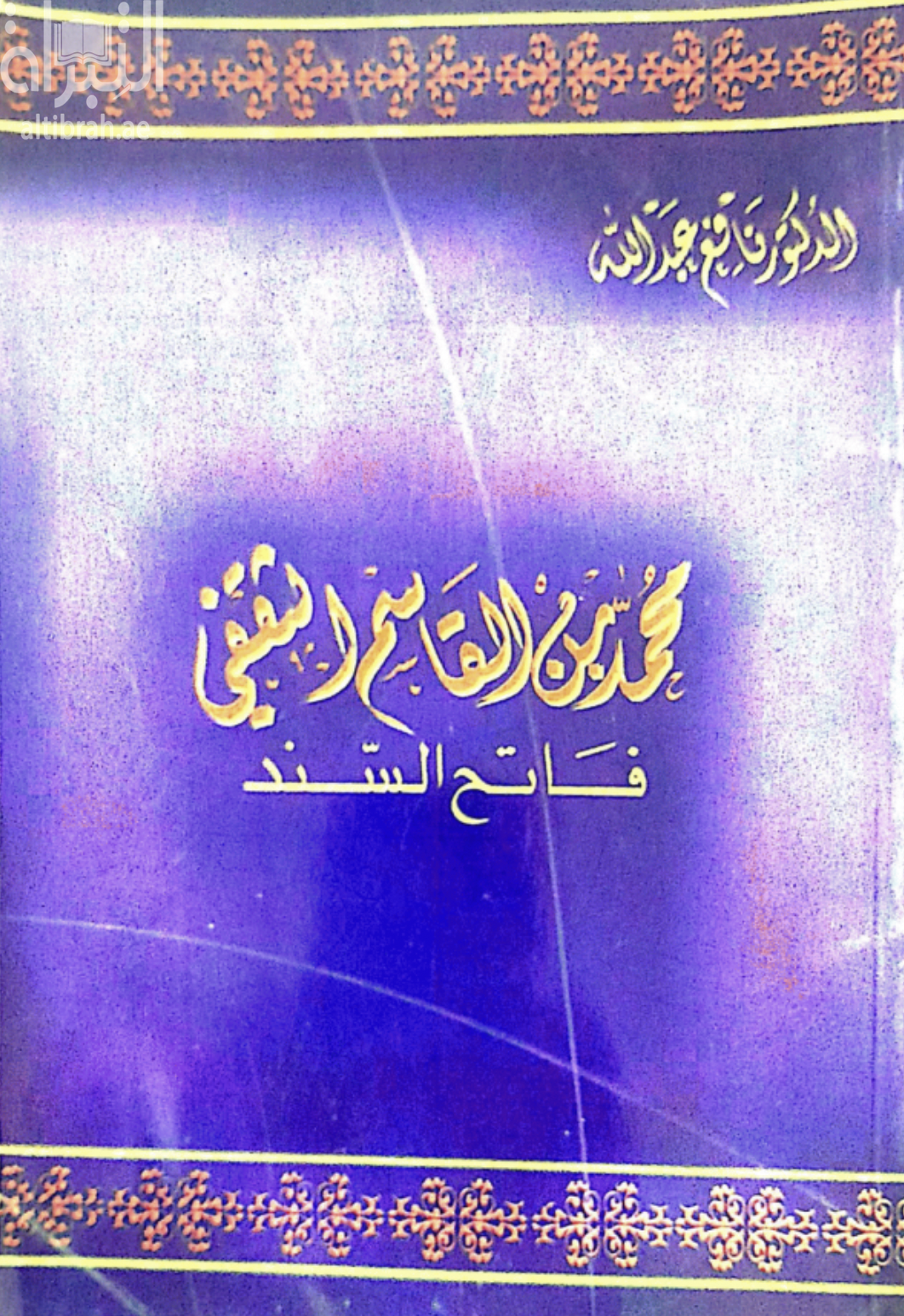 محمد بن القاسم الثقفي فاتح السند