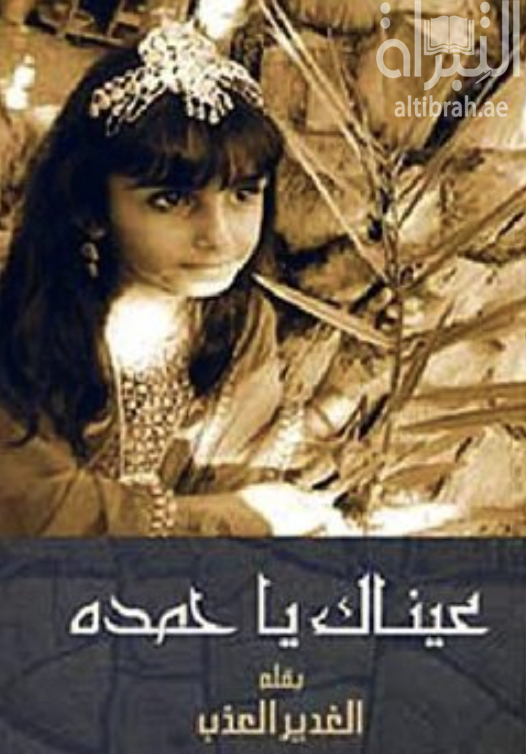 عيناك يا حمدة