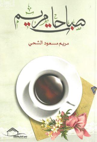 صباحات مريم