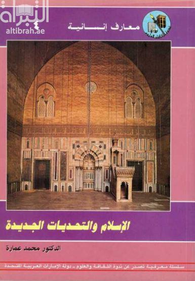 الإسلام والتحديات الجديدة