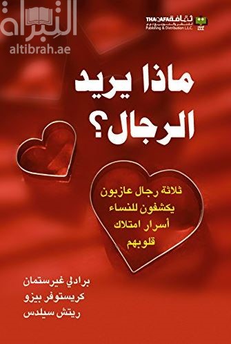 ماذا يريد الرجال؟ : ثلاثة رجال عازبون يكشفون للنساء أسرار امتلاك قلوبهم