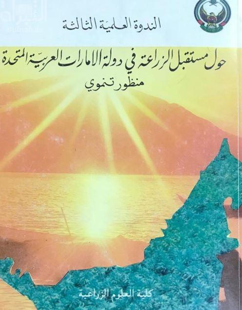 حول مستقبل الزراعة في دولة الإمارات العربية المتحدة : منظور تنموي